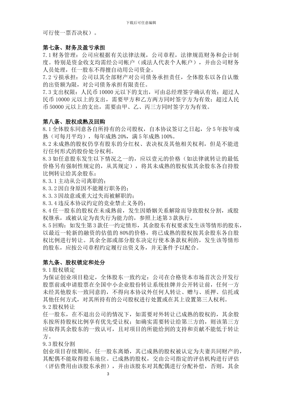 创始股东合作协议范本_第3页