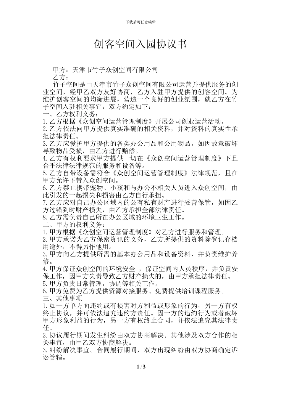 创客空间入园服务协议书-创客_第1页