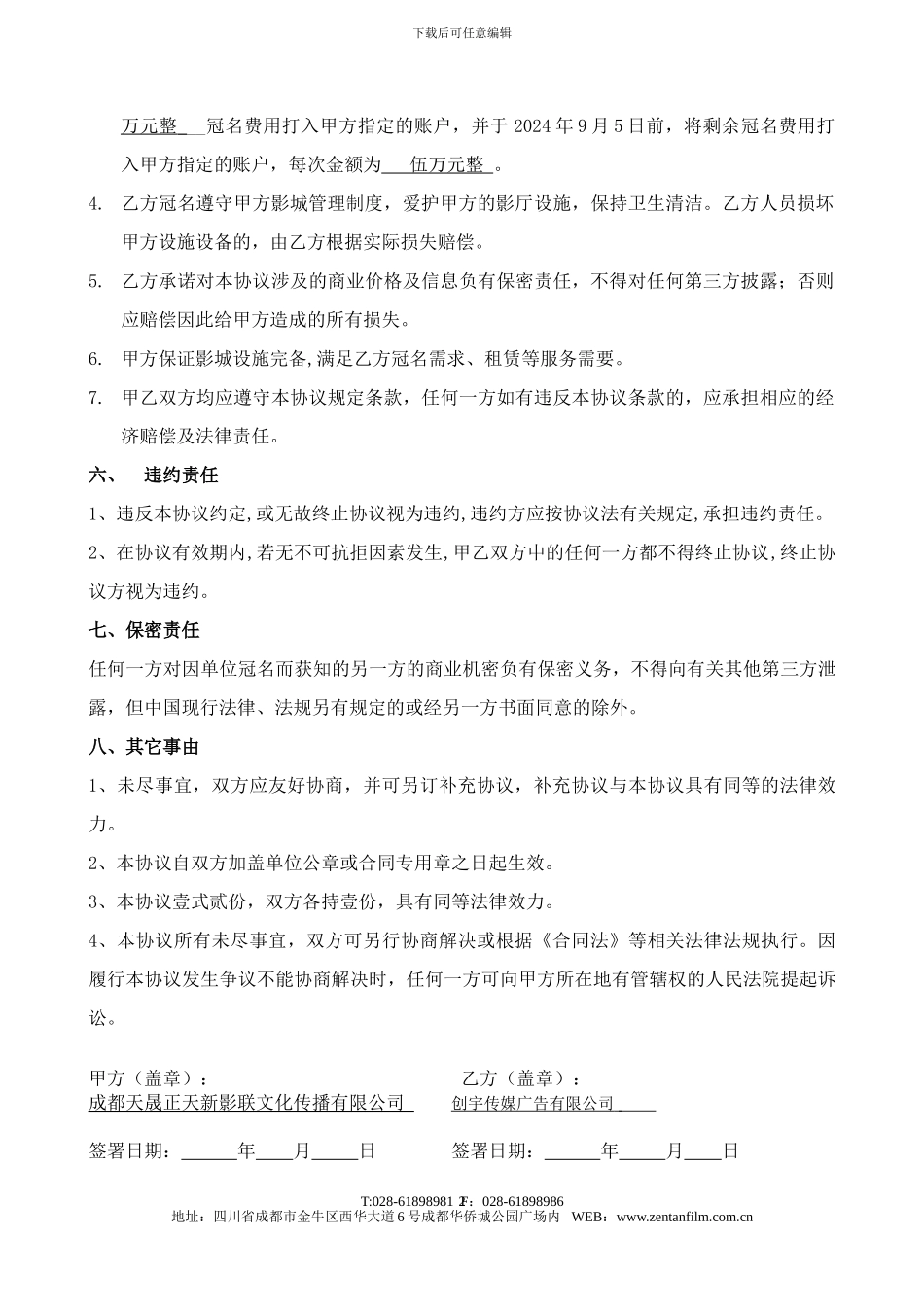 创宇传媒广告影厅冠名合作协议_第2页