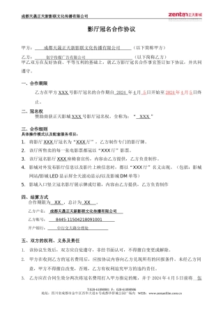 创宇传媒广告影厅冠名合作协议
