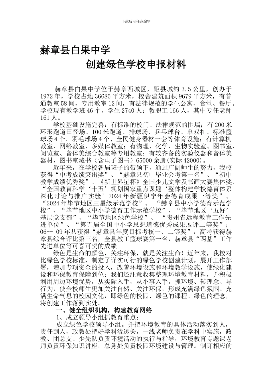 创建绿色学校申报材料_第1页