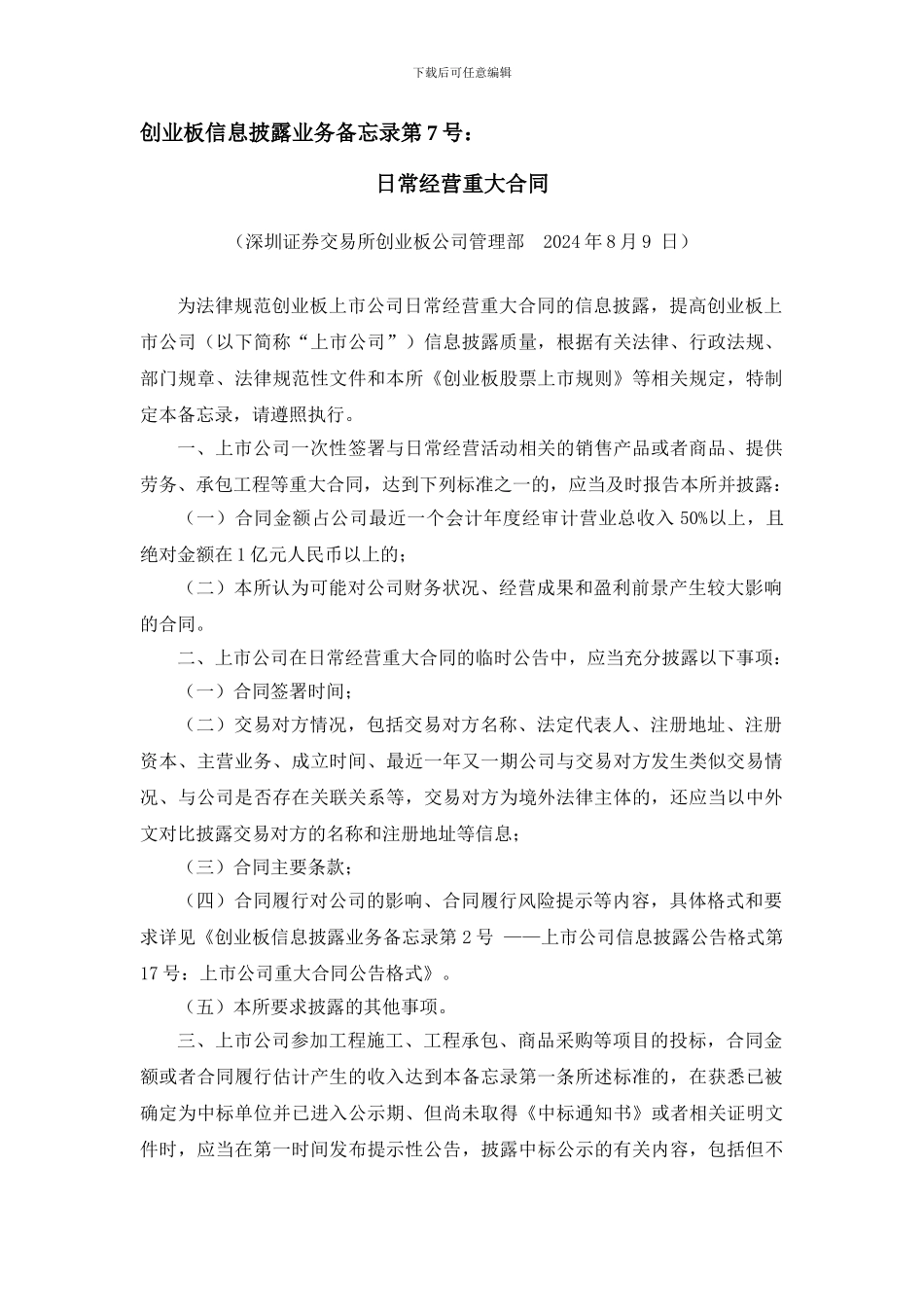 创业板信息披露业务备忘录第7号--日常经营重大合同_第1页