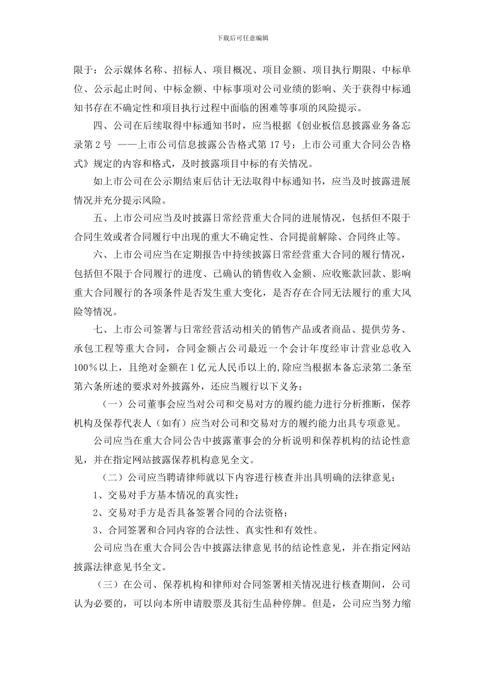 创业板信息披露业务备忘录第7号--日常经营重大合同_第2页