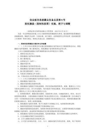 创业板信息披露业务备忘录第9号