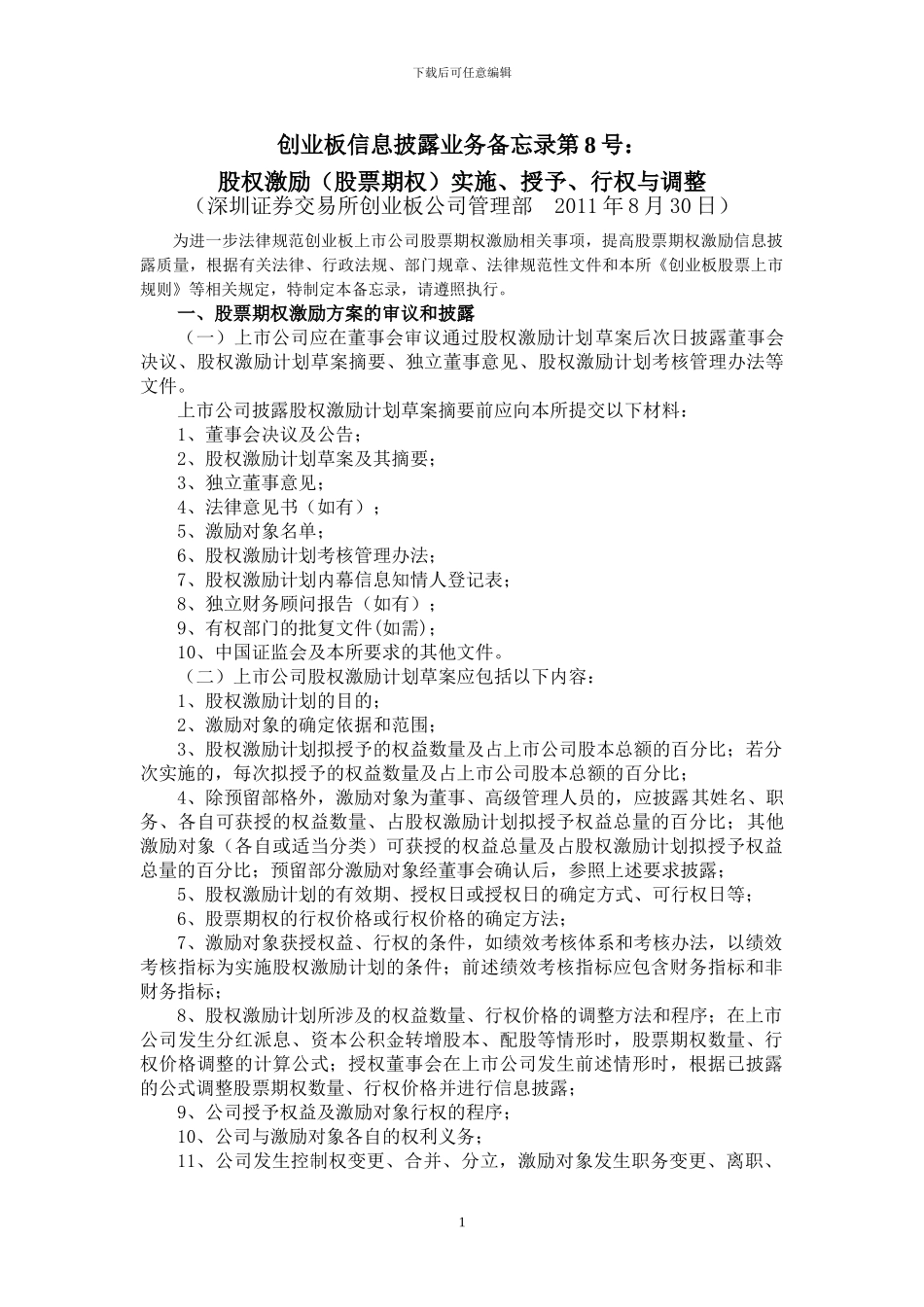 创业板信息披露业务备忘录第8号：股_第1页