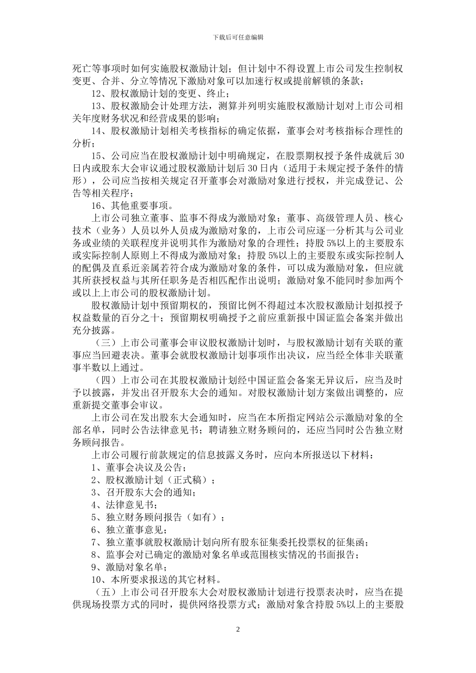 创业板信息披露业务备忘录第8号：股_第2页