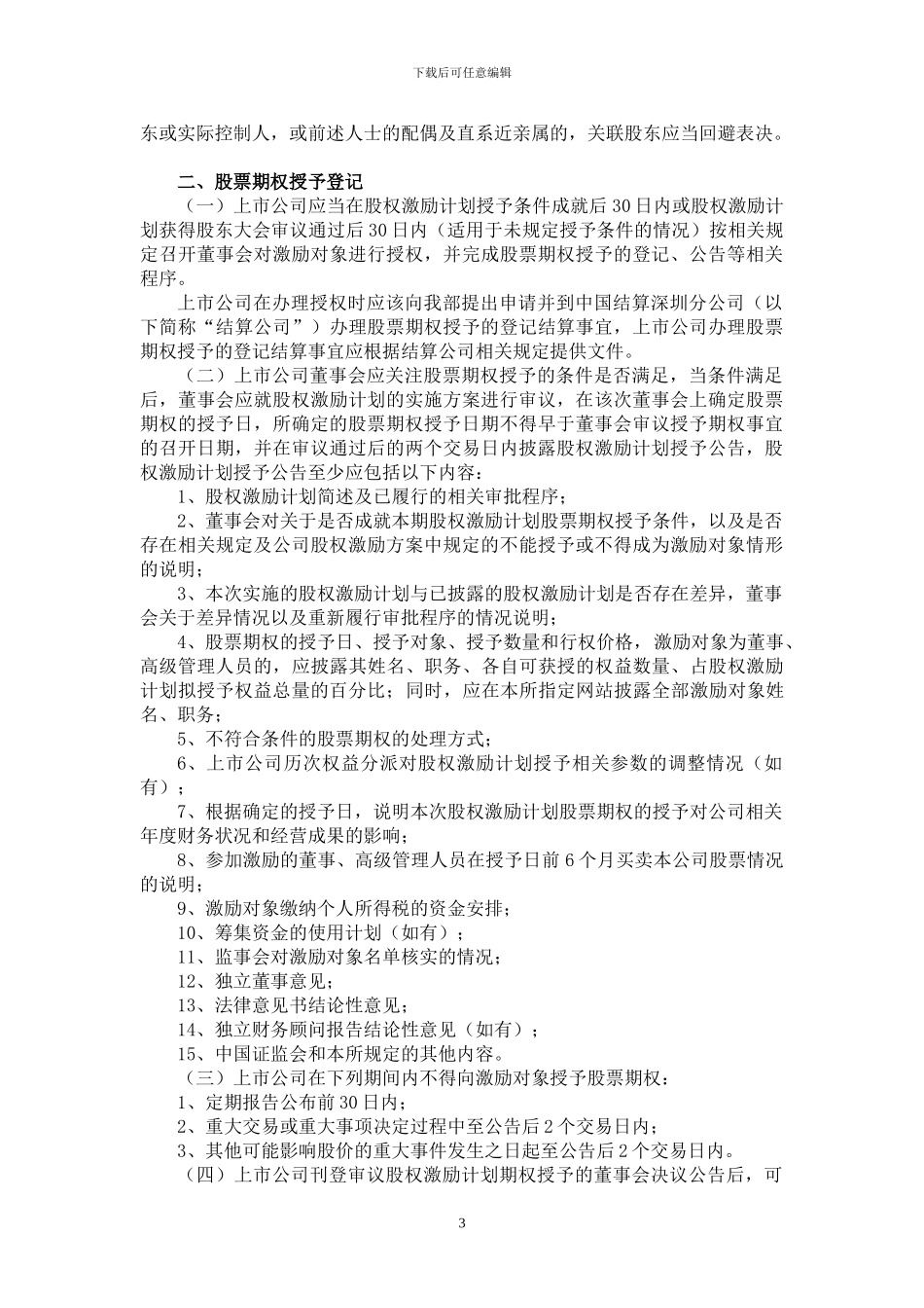 创业板信息披露业务备忘录第8号：股_第3页