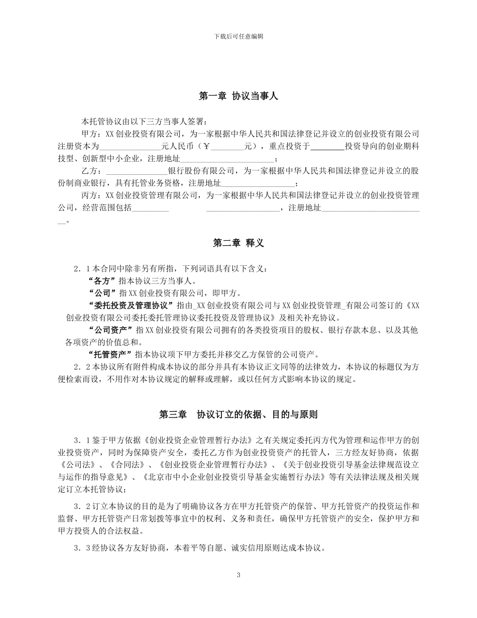 创投企业银行资金托管协议_第3页