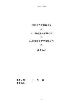 创投企业银行资金托管协议