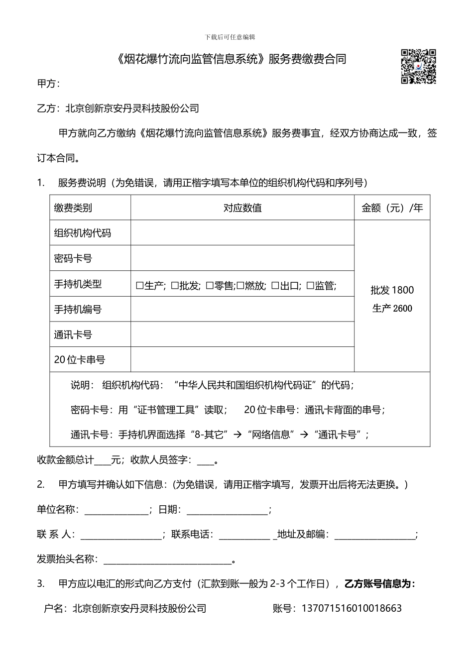 创新-烟花爆竹系统服务费缴费合同_第1页