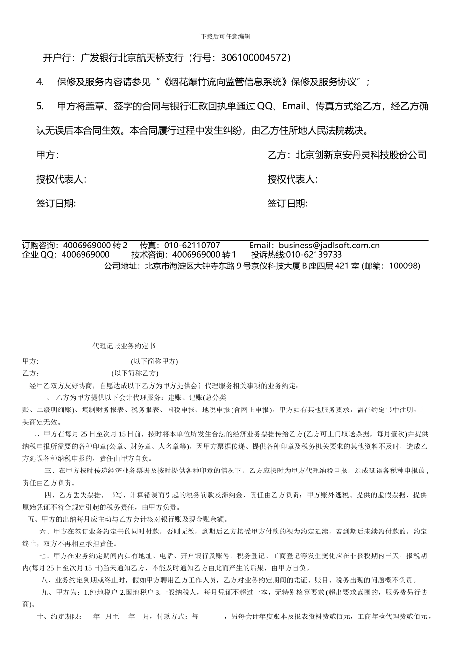 创新-烟花爆竹系统服务费缴费合同_第2页