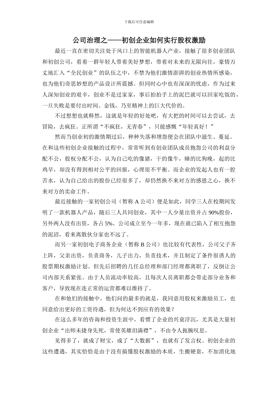 初创企业如何实行股权激励_第1页