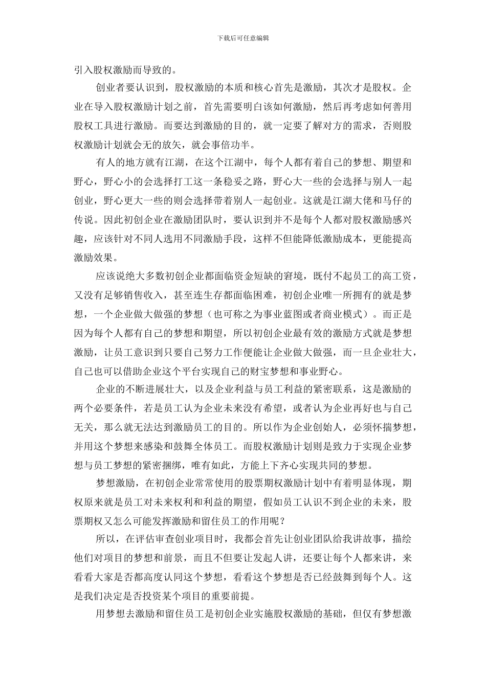 初创企业如何实行股权激励_第2页