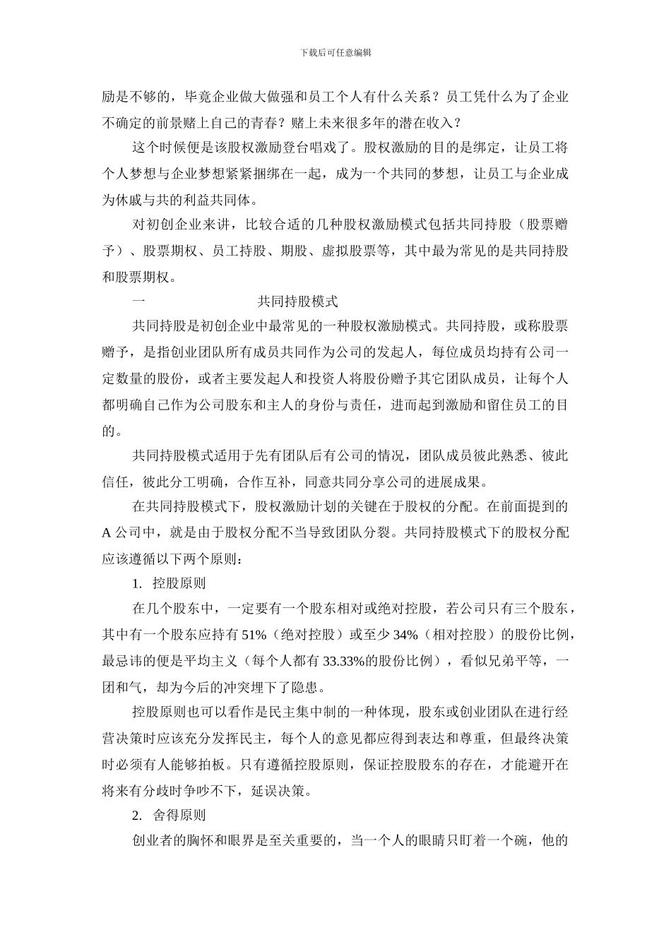 初创企业如何实行股权激励_第3页