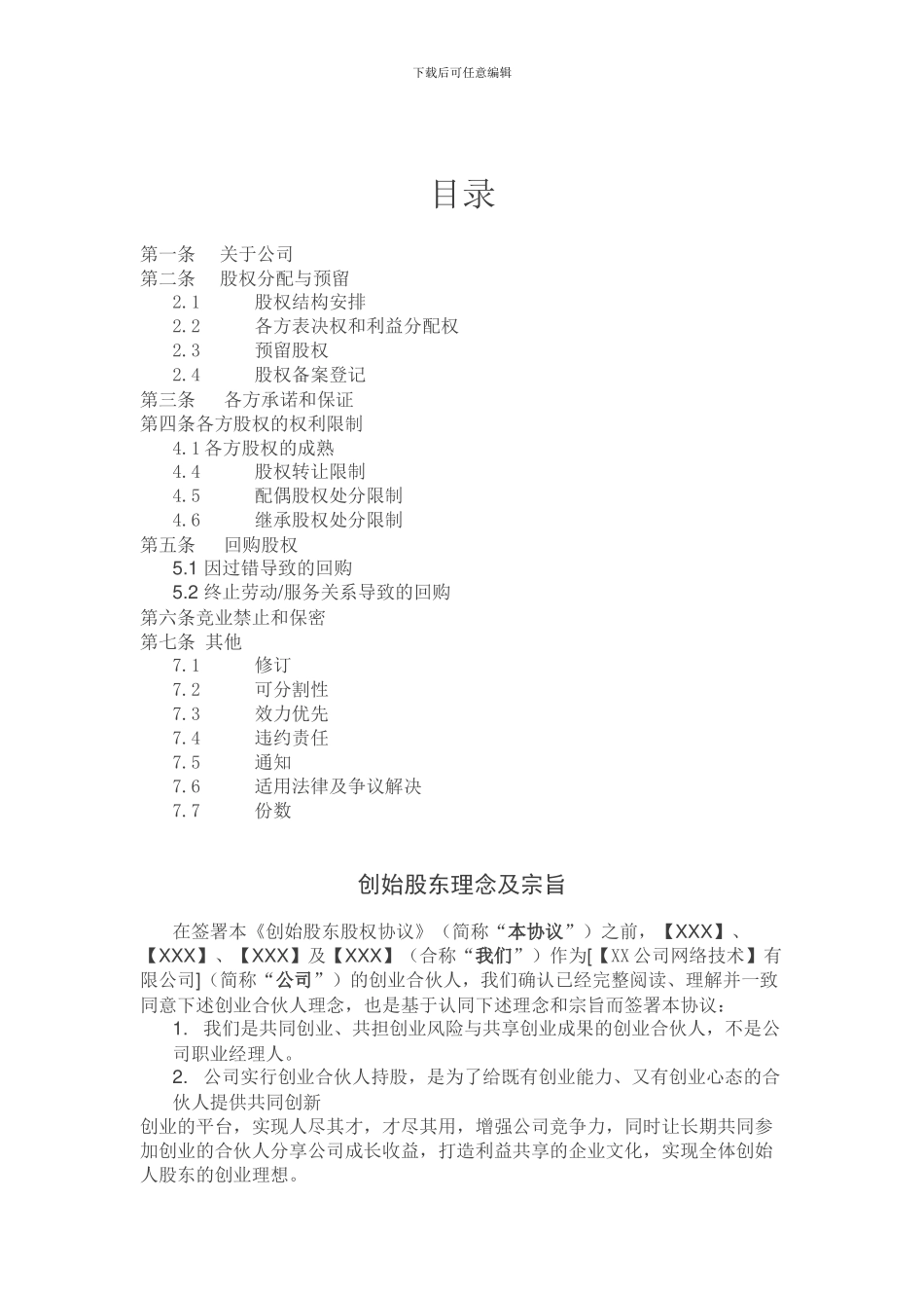 创始股东股权协议_第2页