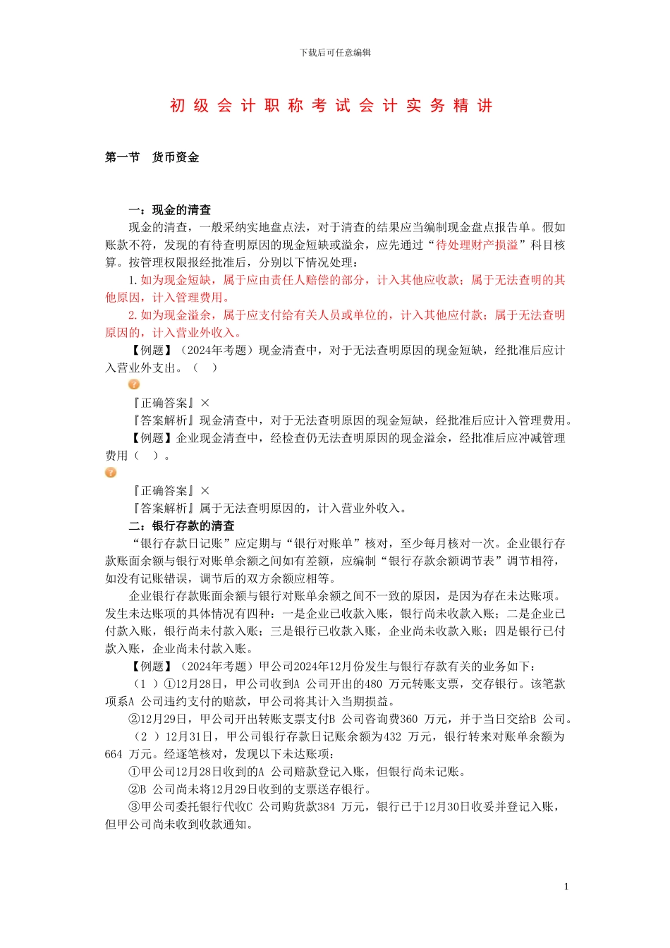 初级会计会计实务知识点_第1页