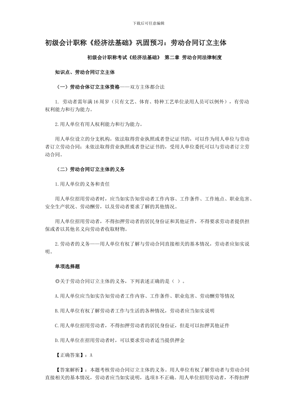 初级会计职称《经济法基础》巩固预习：劳动合同订立主体_第1页