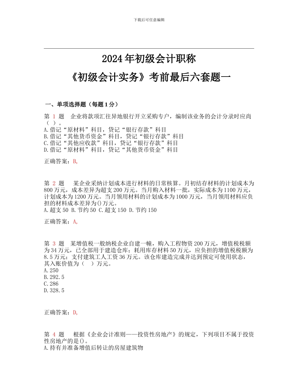 初级会计职称初级会计实务考前最后六套题_第1页