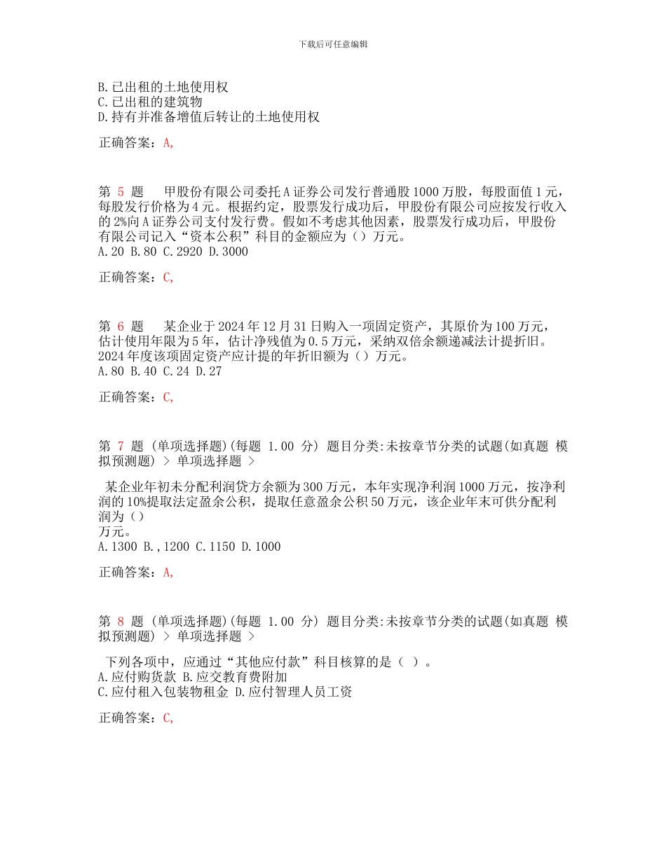 初级会计职称初级会计实务考前最后六套题_第2页