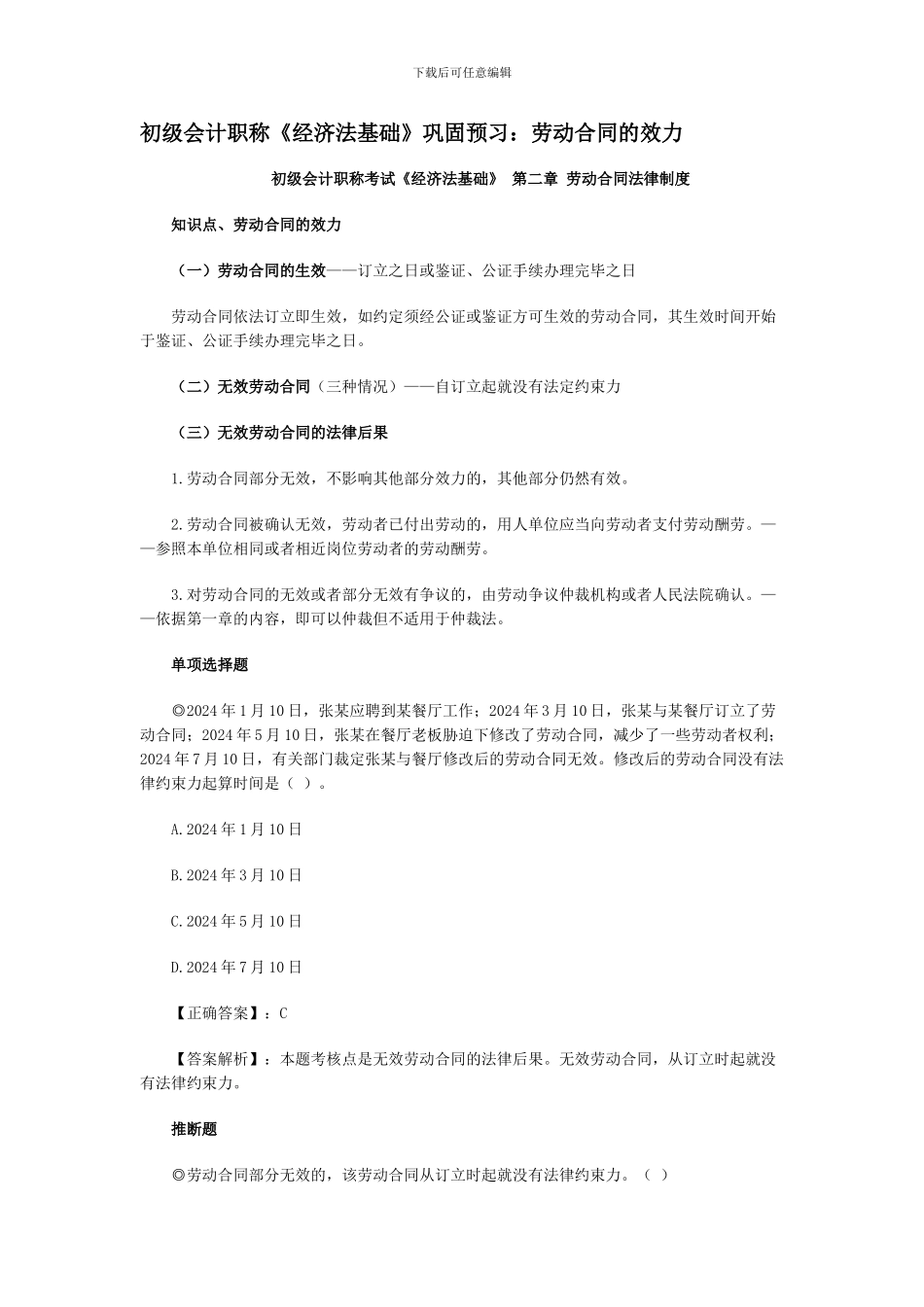 初级会计职称《经济法基础》巩固预习：劳动合同的效力_第1页