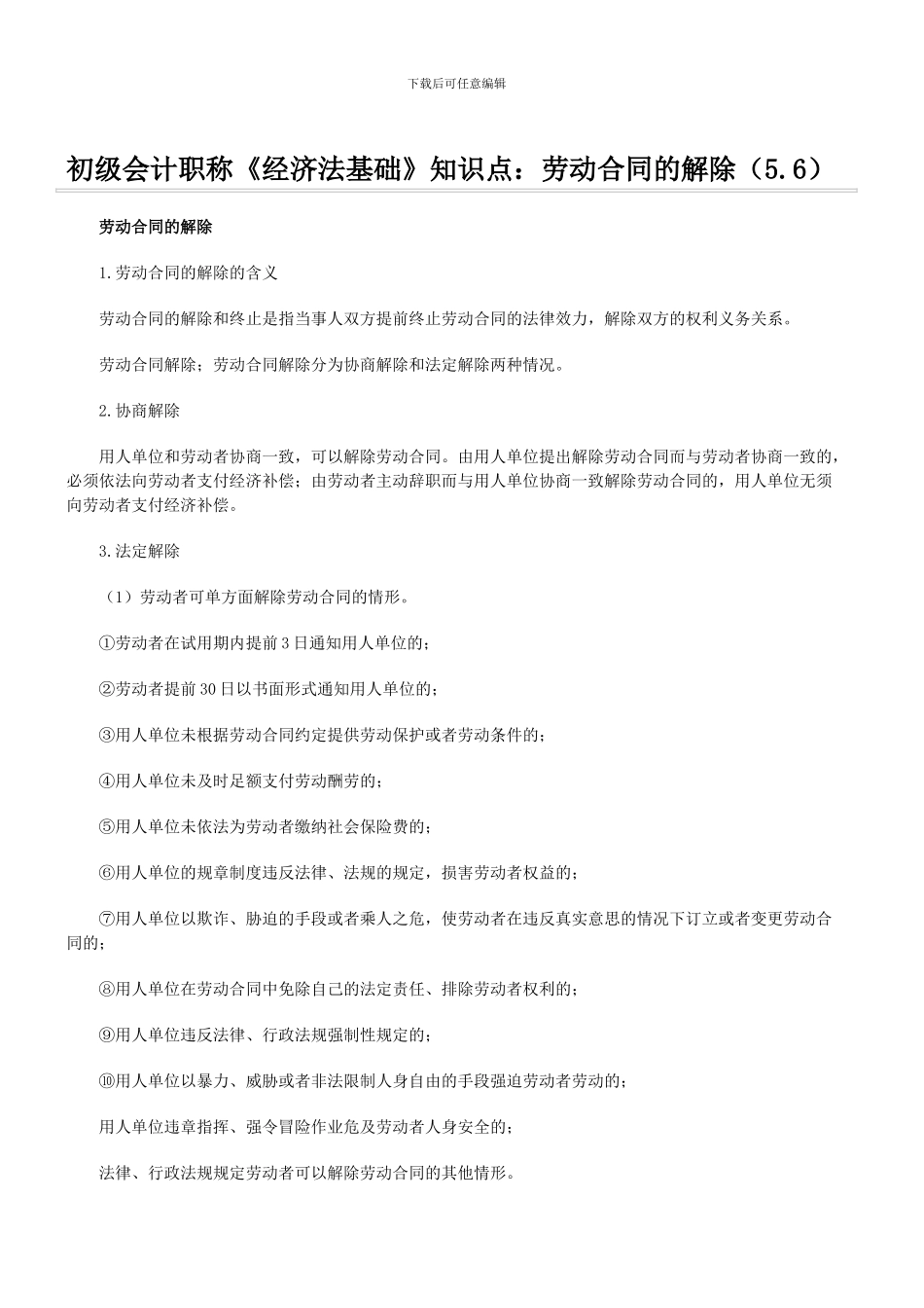 初级会计职称《经济法基础》知识点：劳动合同的解除_第1页