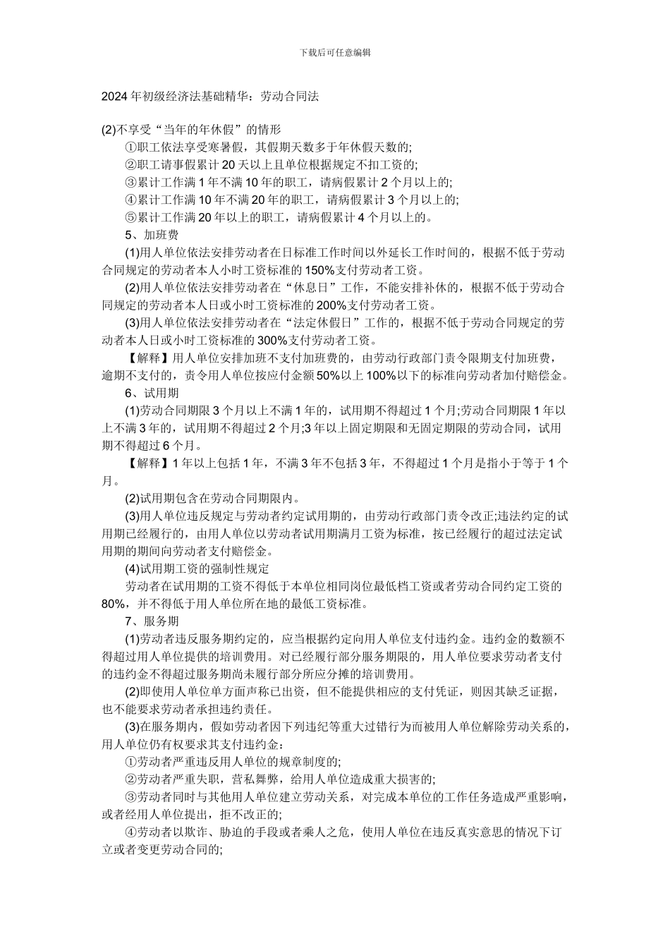 初级经济法基础精华：劳动合同法_第1页