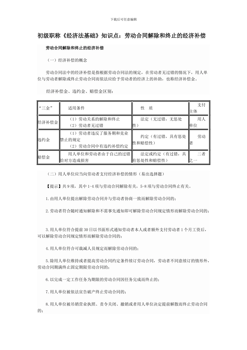 初级职称《经济法基础》知识点：劳动合同解除和终止的经济补偿_第1页