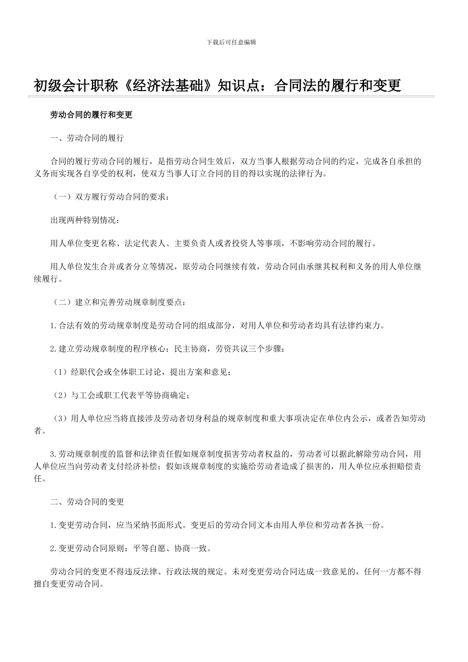初级会计职称《经济法基础》知识点：合同法的履行和变更_第1页