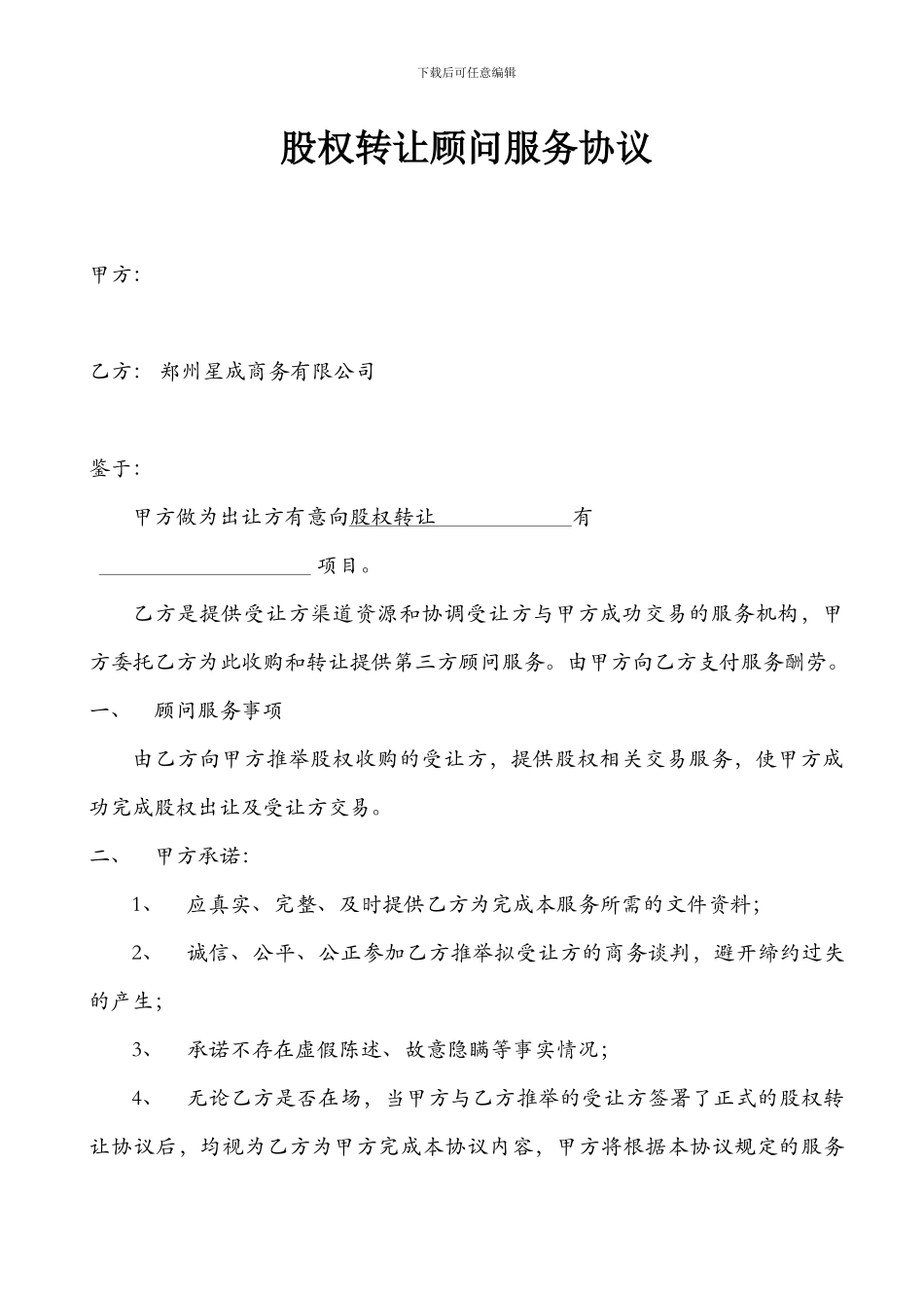 利海股权转让顾问服务协议_第1页