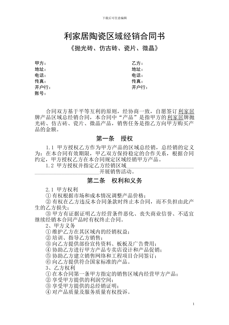 利家居陶瓷区域经销合同书_第1页