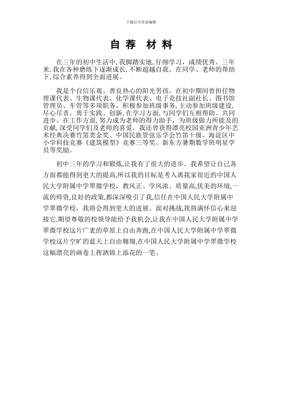 初中升高中个人简历模板_第2页