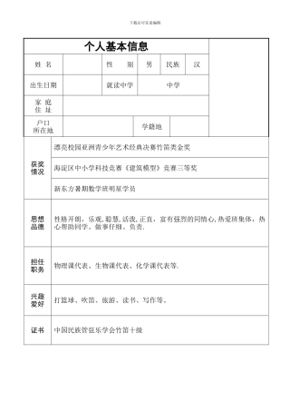 初中升高中个人简历模板