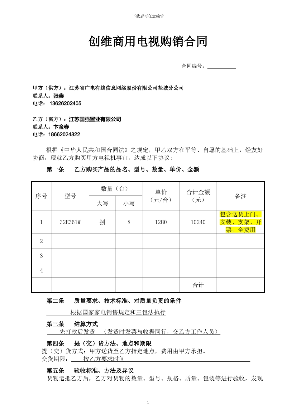 创维商用电视购销合同_第1页