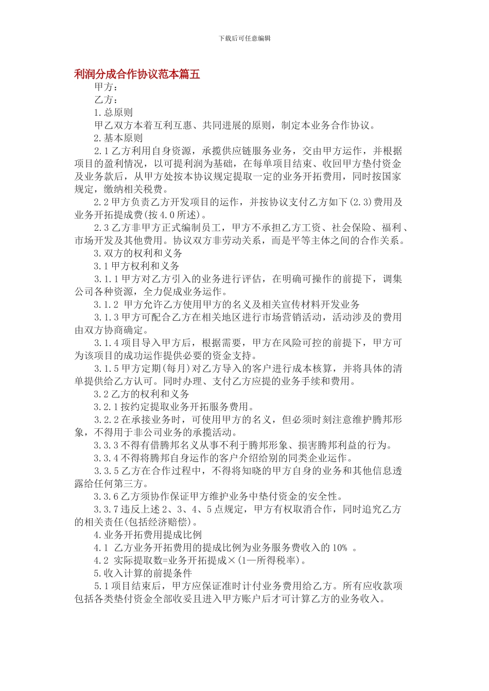 利润分成合作协议范本篇5_第1页