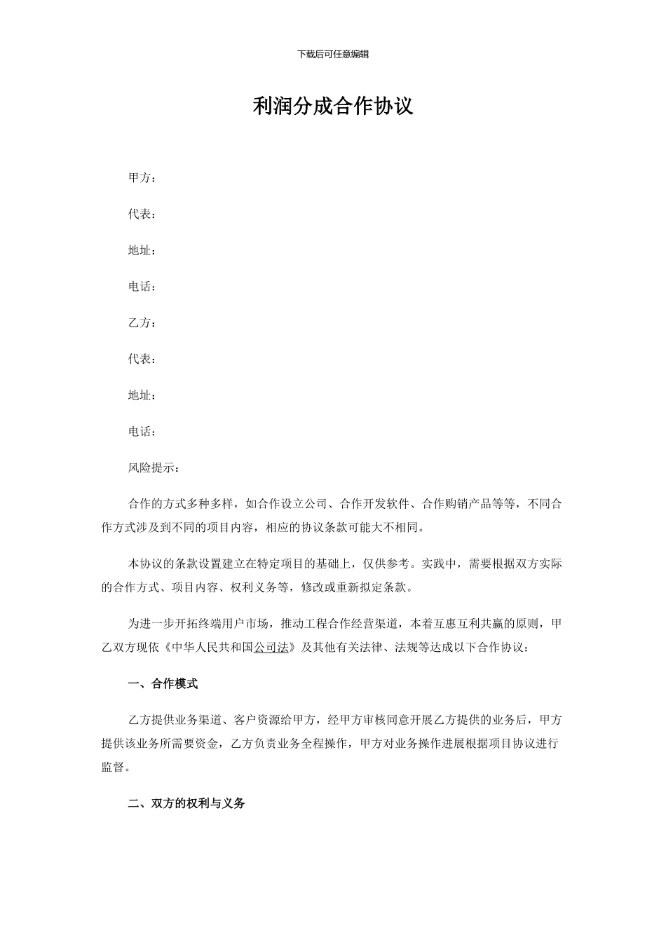 利润分成合作协议_第1页