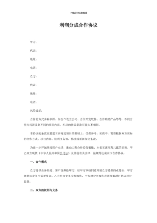 利润分成合作协议