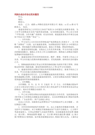 利润分成合作协议范本篇4