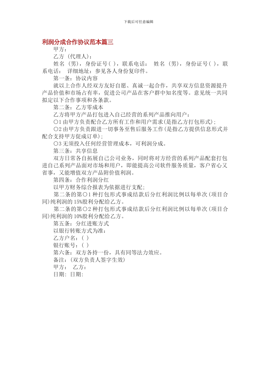 利润分成合作协议范本篇3_第1页