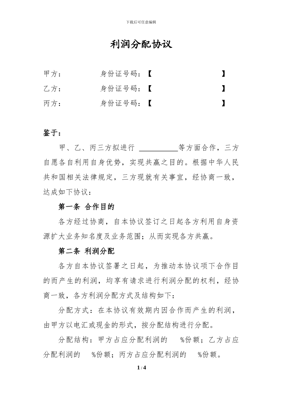 利润分配协议-_第1页