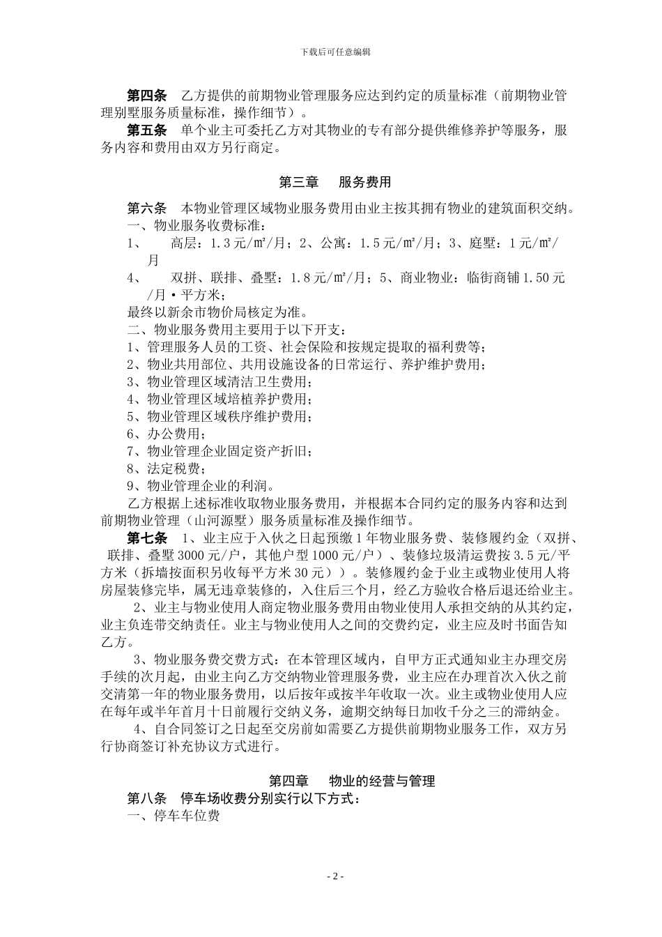 别墅前期物业管理服务合同2024.2.24_第2页