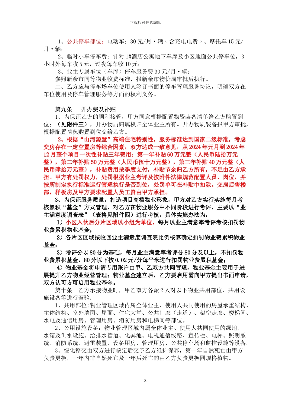 别墅前期物业管理服务合同2024.2.24_第3页