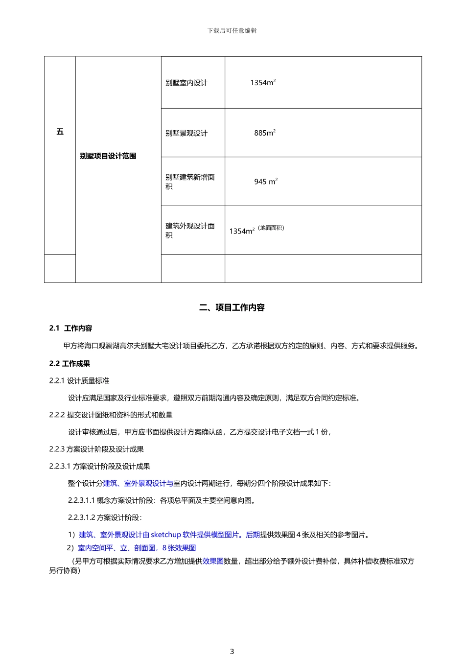 别墅大宅设计咨询合同_第3页