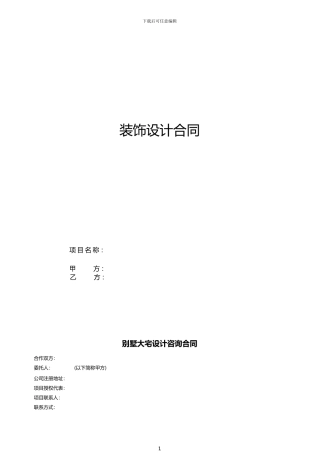 别墅大宅设计咨询合同