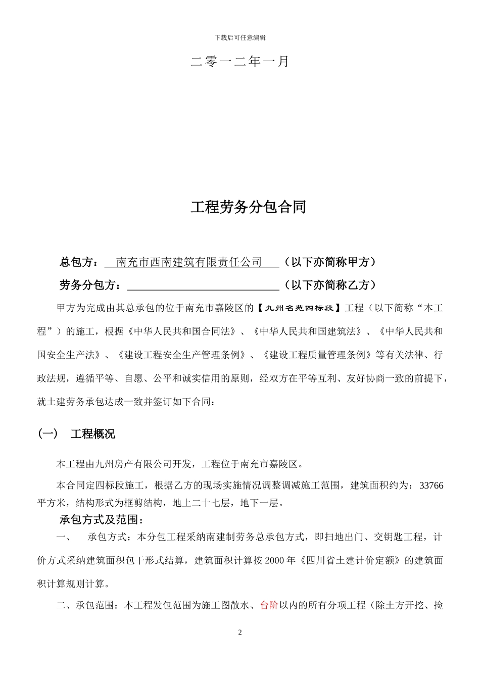 别墅劳务承包合同_第2页