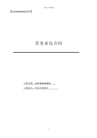 别墅劳务承包合同