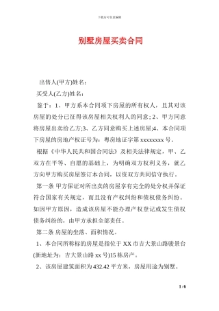 别墅房屋买卖合同