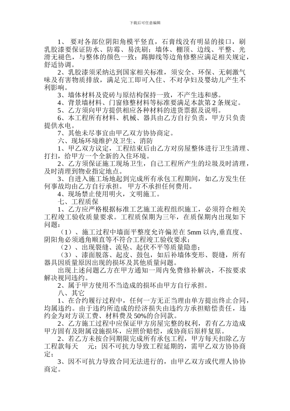 刮大白工程合同-0809_第2页