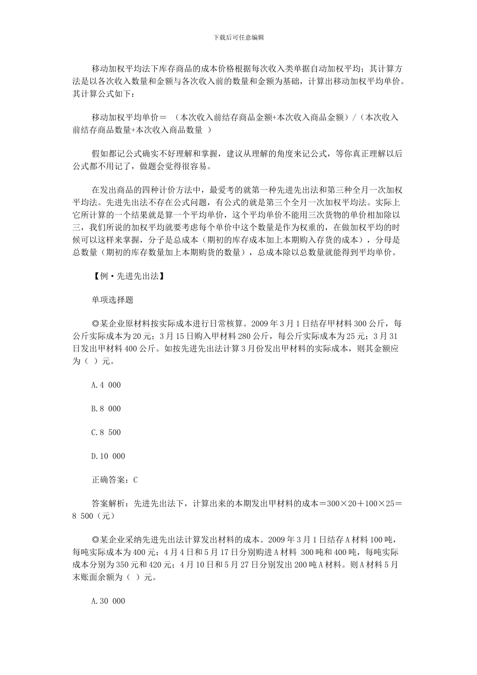 初级会计职称考试会计实务计算公式巧记法_第2页