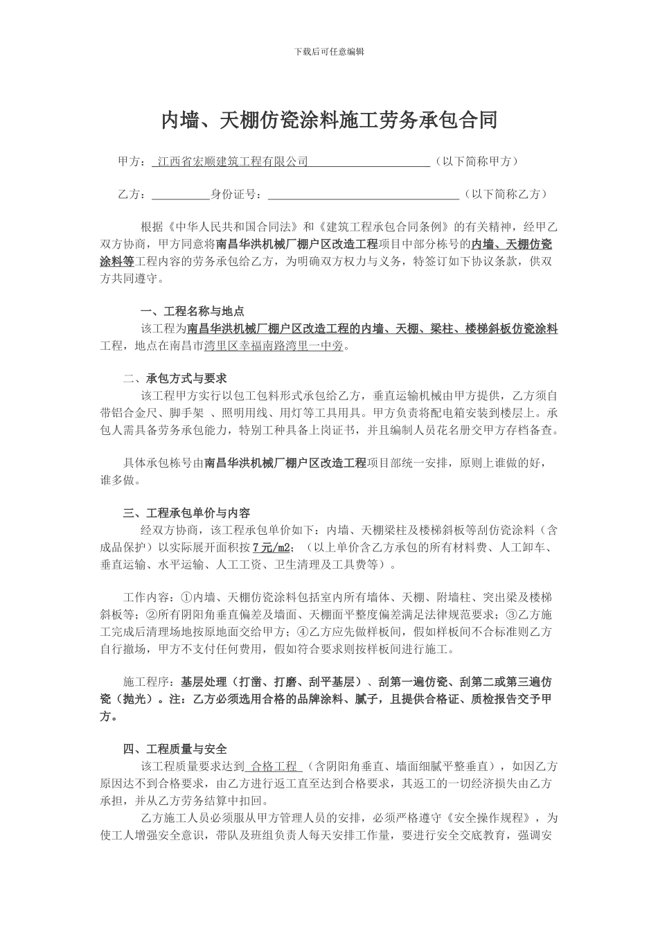 刮瓷-施工劳务承包合同_第1页
