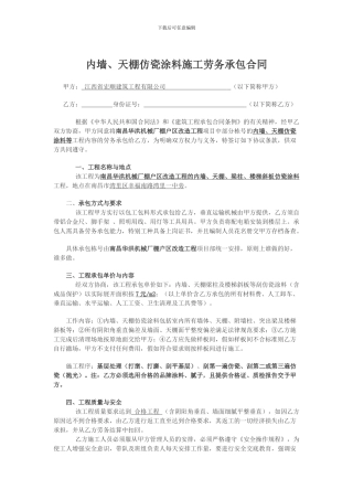 刮瓷-施工劳务承包合同